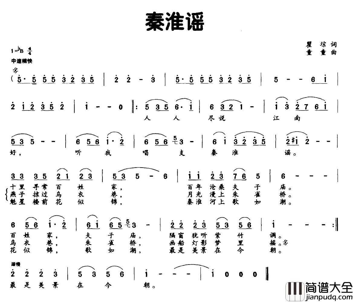 秦淮谣简谱_瞿琮词_童童曲