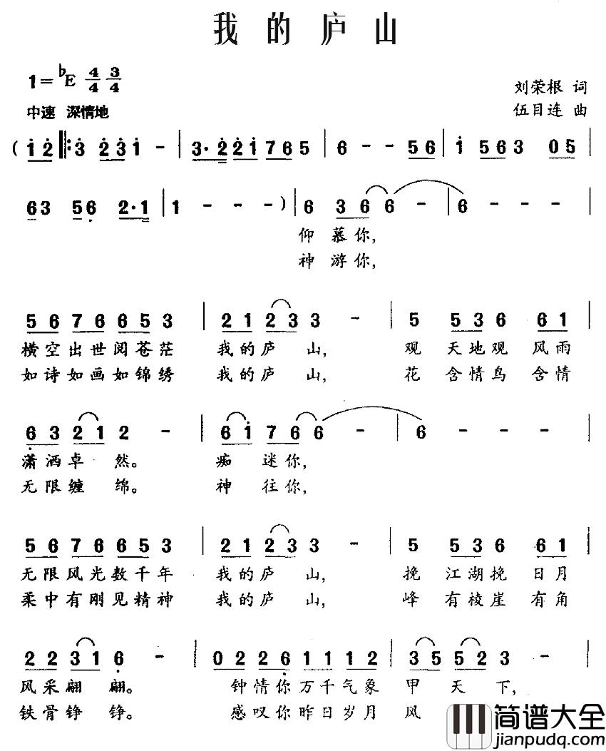 我的庐山简谱_刘荣根词/伍目连曲