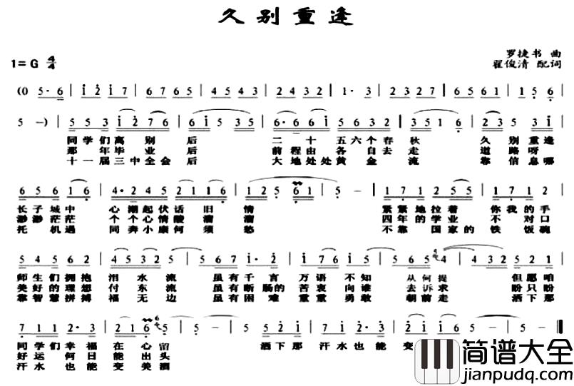 久别重逢简谱_翟俊清词_罗捷书曲