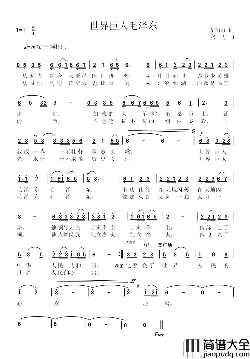 世界巨人毛泽东简谱_左伯山词/寇勇曲