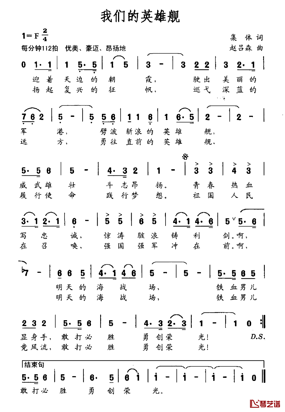 我们的英雄舰简谱_集体词/赵吕森曲