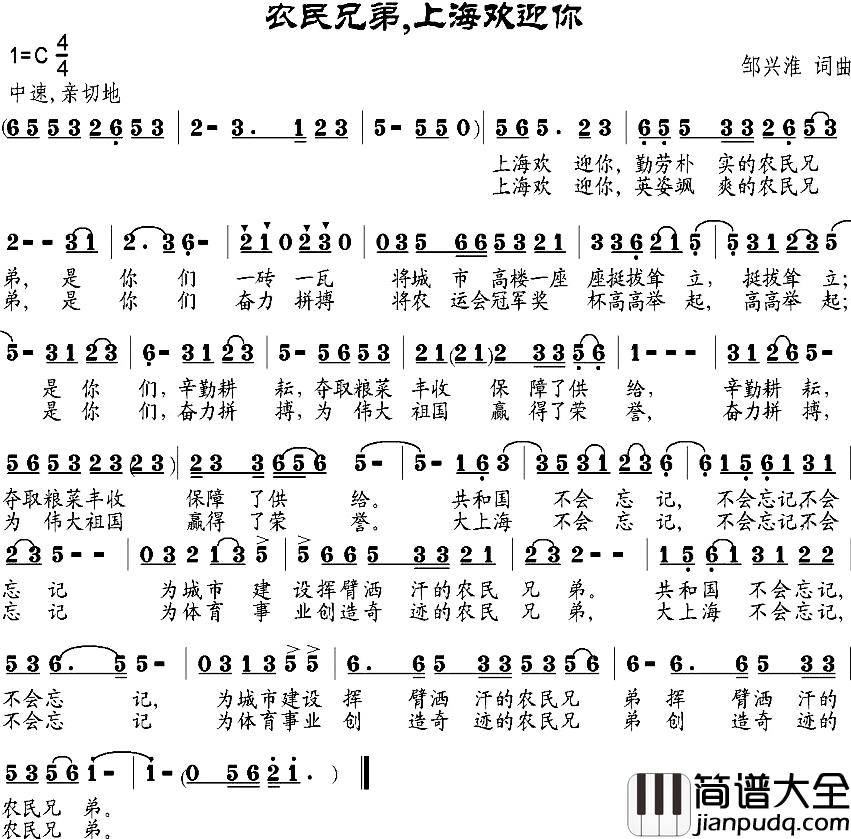 农民兄弟，上海欢迎你简谱_邹兴淮词/邹兴淮曲