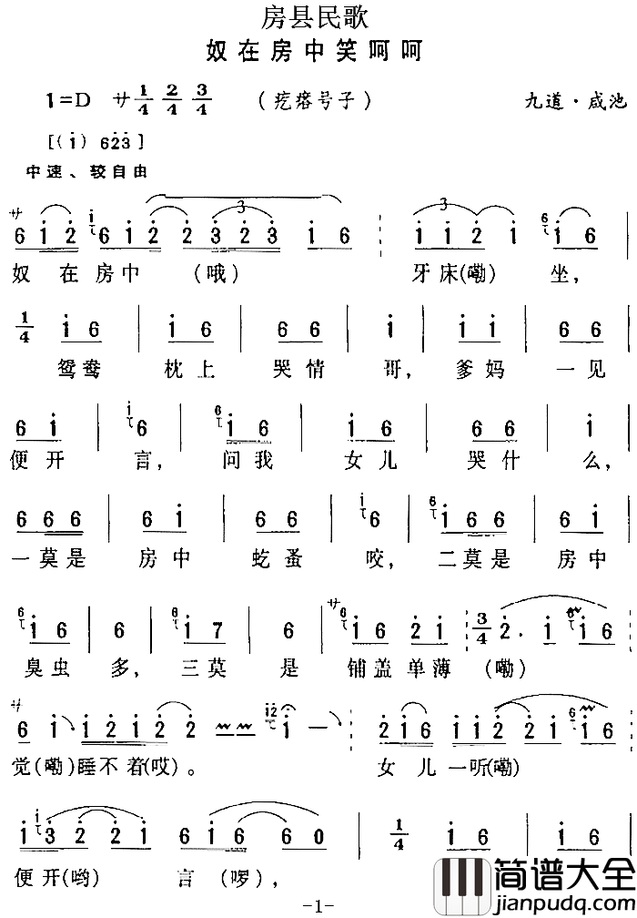 房县民歌：奴在房中笑呵呵简谱_
