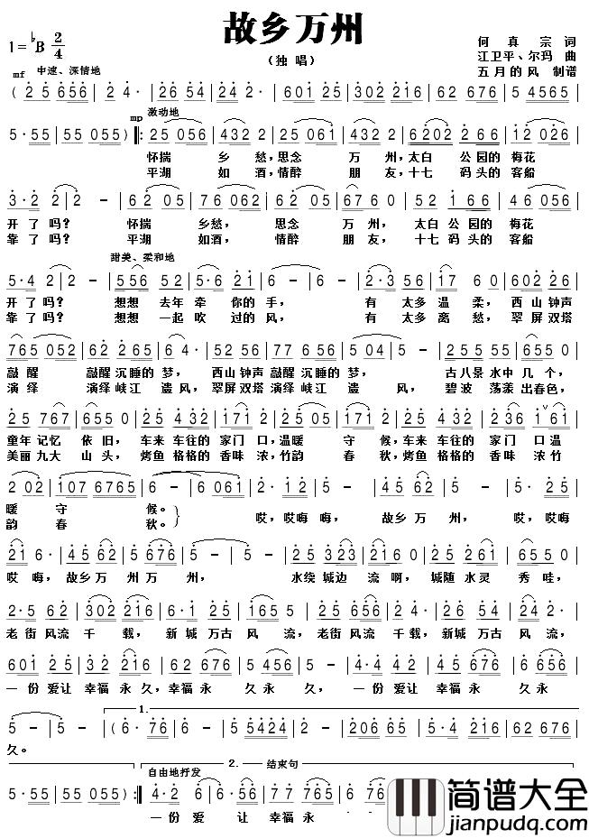 故乡万州简谱_何真宗词/江卫平、尔玛曲