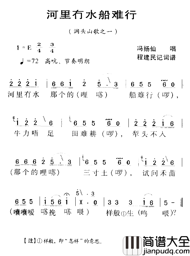 河源民歌：河里冇水船难行简谱_
