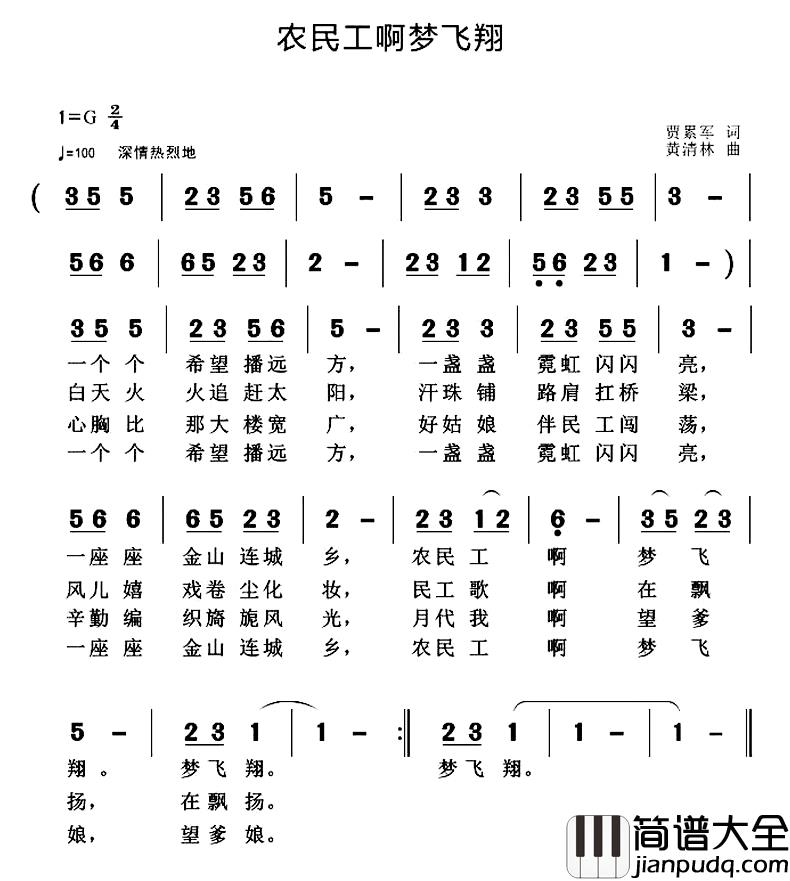 农民工啊梦飞翔简谱_贾累军词/黄清林曲