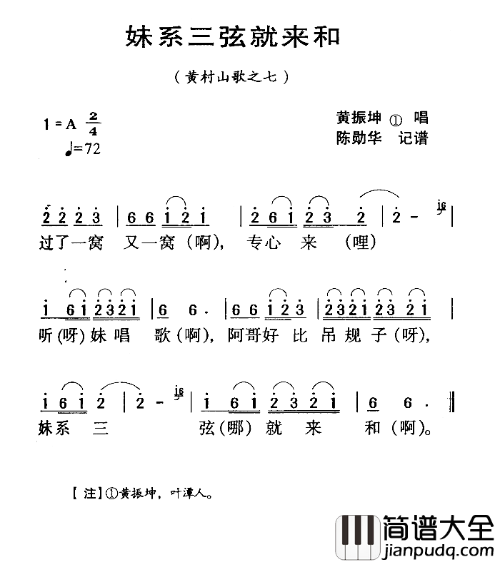 河源民歌：妹系三弦就来和简谱_