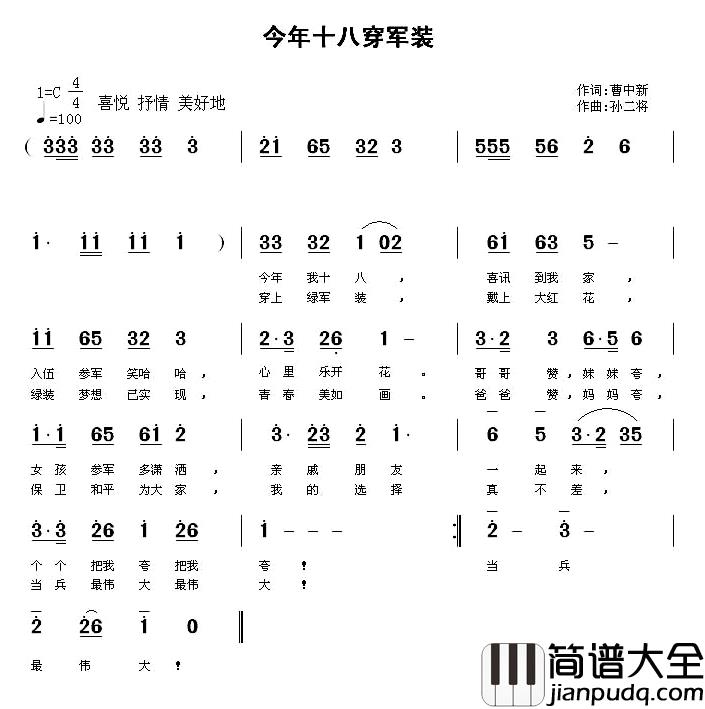 今年十八穿军装简谱_曹中新词/孙二将曲郁金香张淑静_
