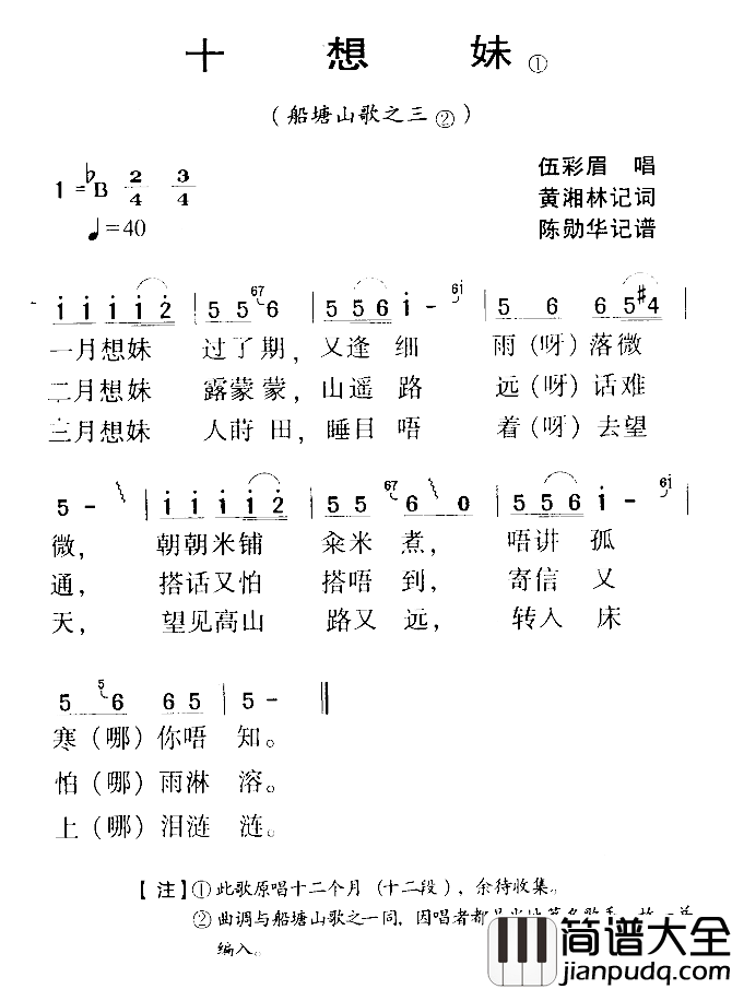河源民歌：十想妹简谱_