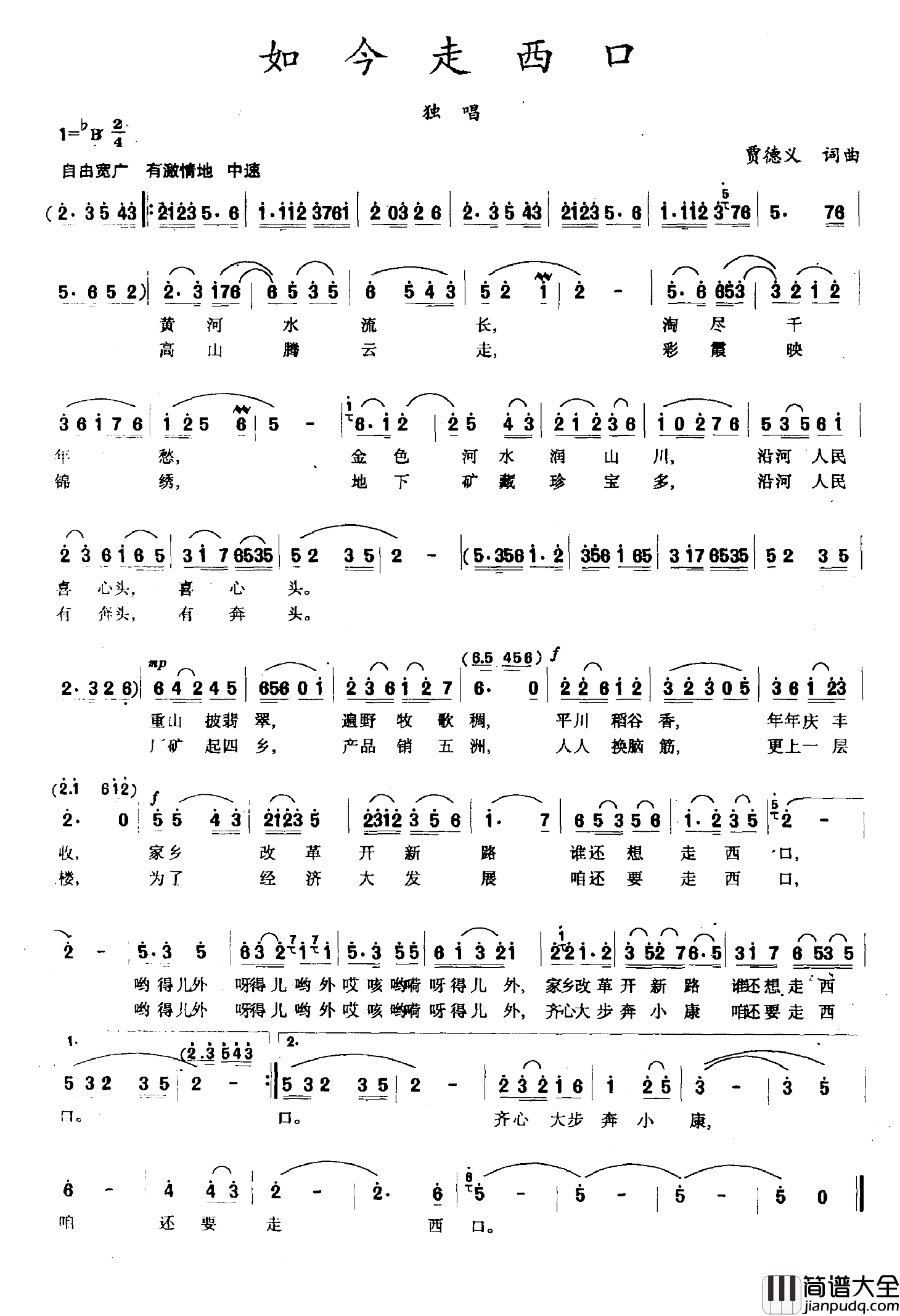 如今走西口简谱_贾德义词/贾德义曲