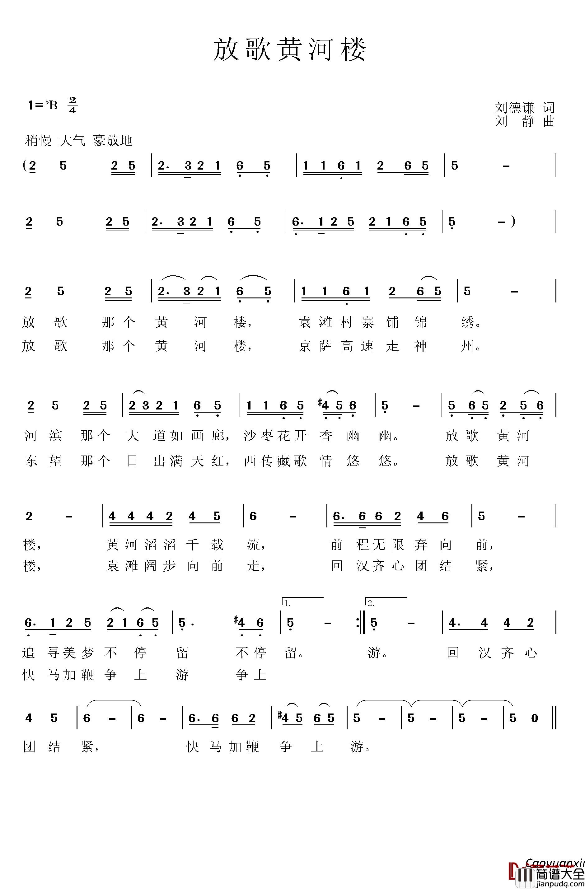 放歌黄河楼简谱_刘德谦词/刘静曲