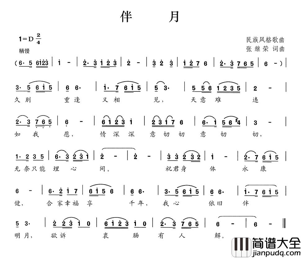 伴月简谱_张继荣词/张继荣曲