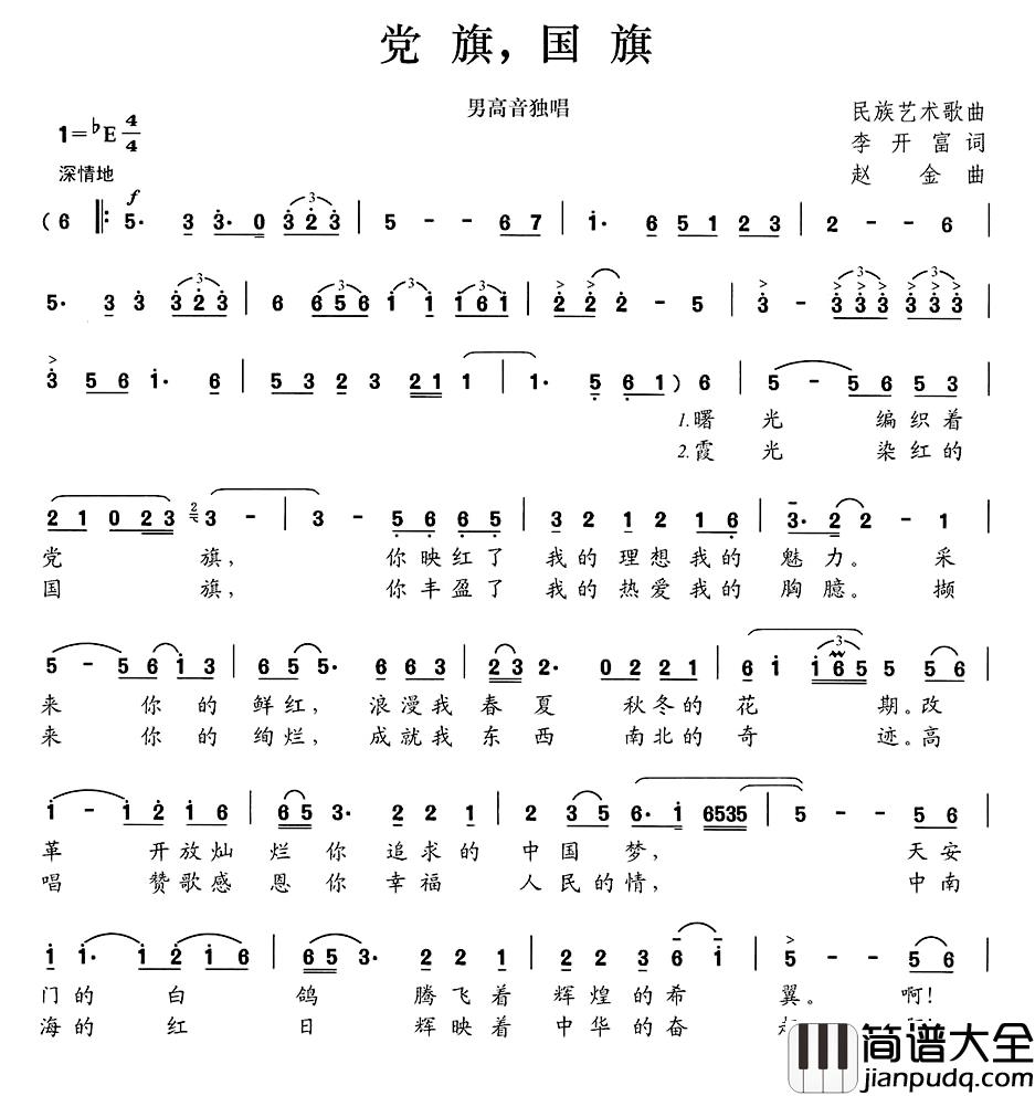 党旗，国旗简谱_李开富词/赵金曲