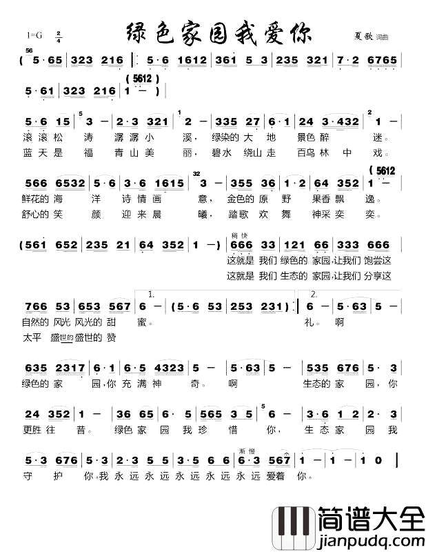 绿色家园我爱你简谱_夏歌词/夏歌曲