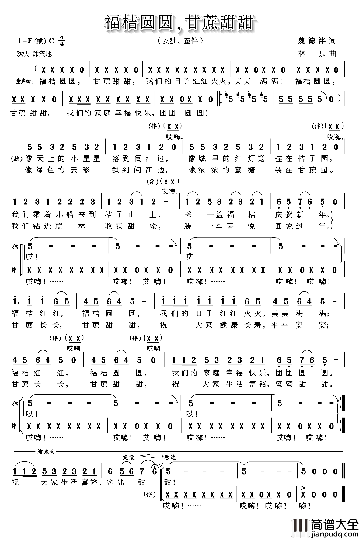 福桔圆圆，甘蔗甜甜简谱_魏德泮词/林泉曲
