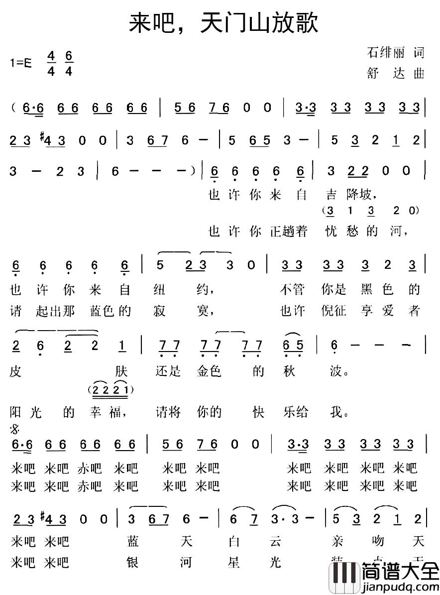 来吧，天门山放歌简谱_石绯丽词/舒达曲