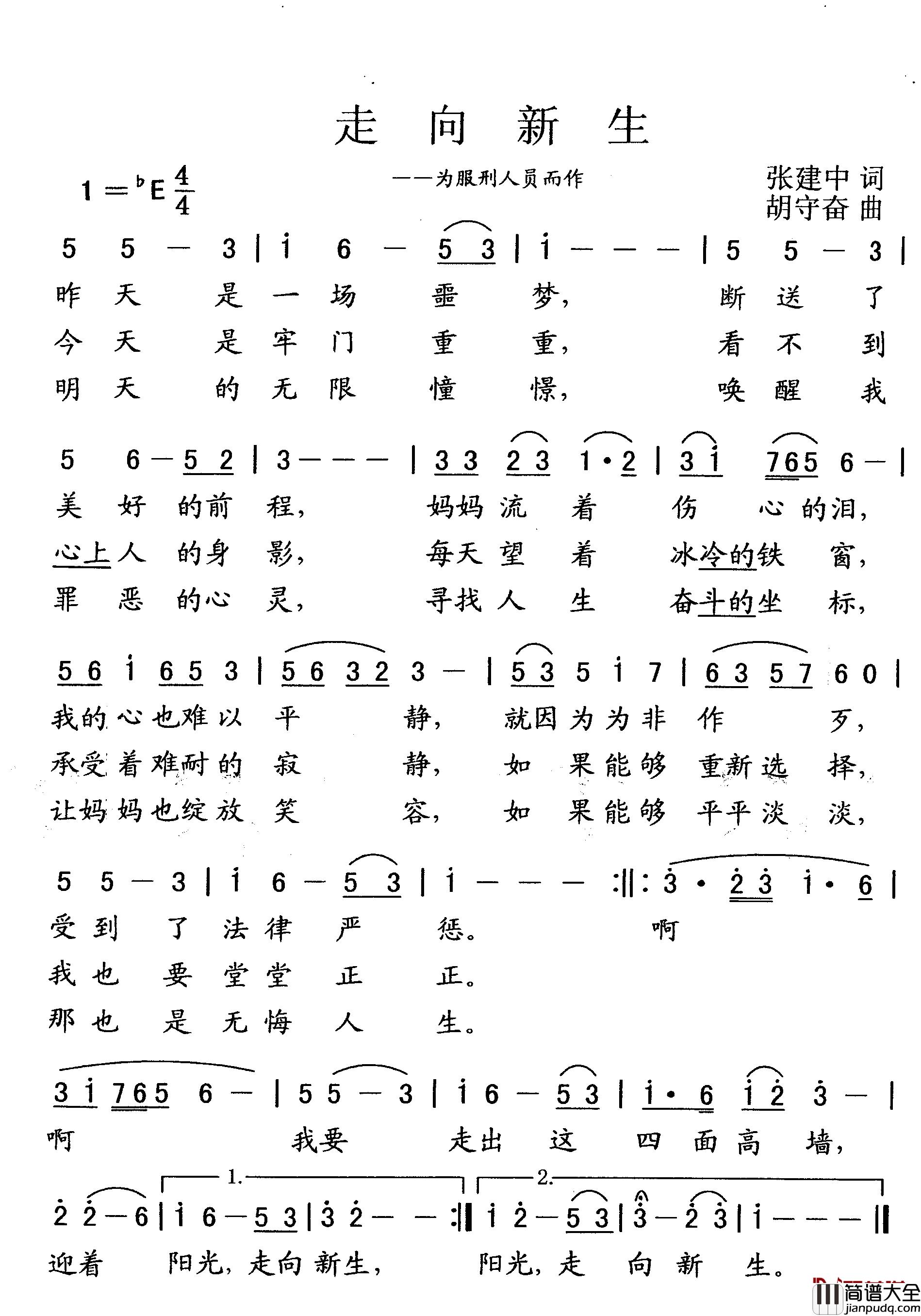 走向新生简谱_为服刑人员而作