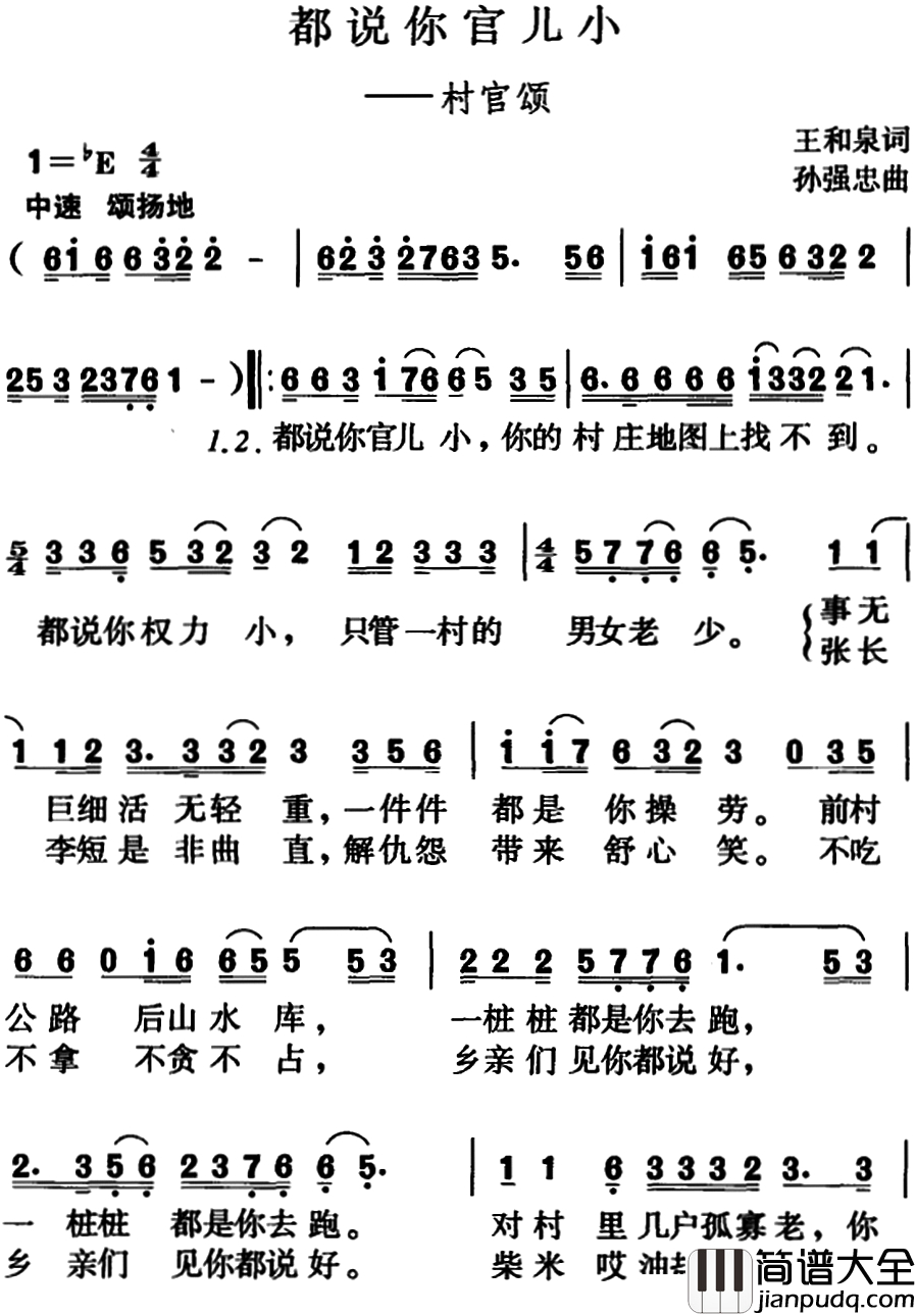 都说你官儿小简谱_村官颂