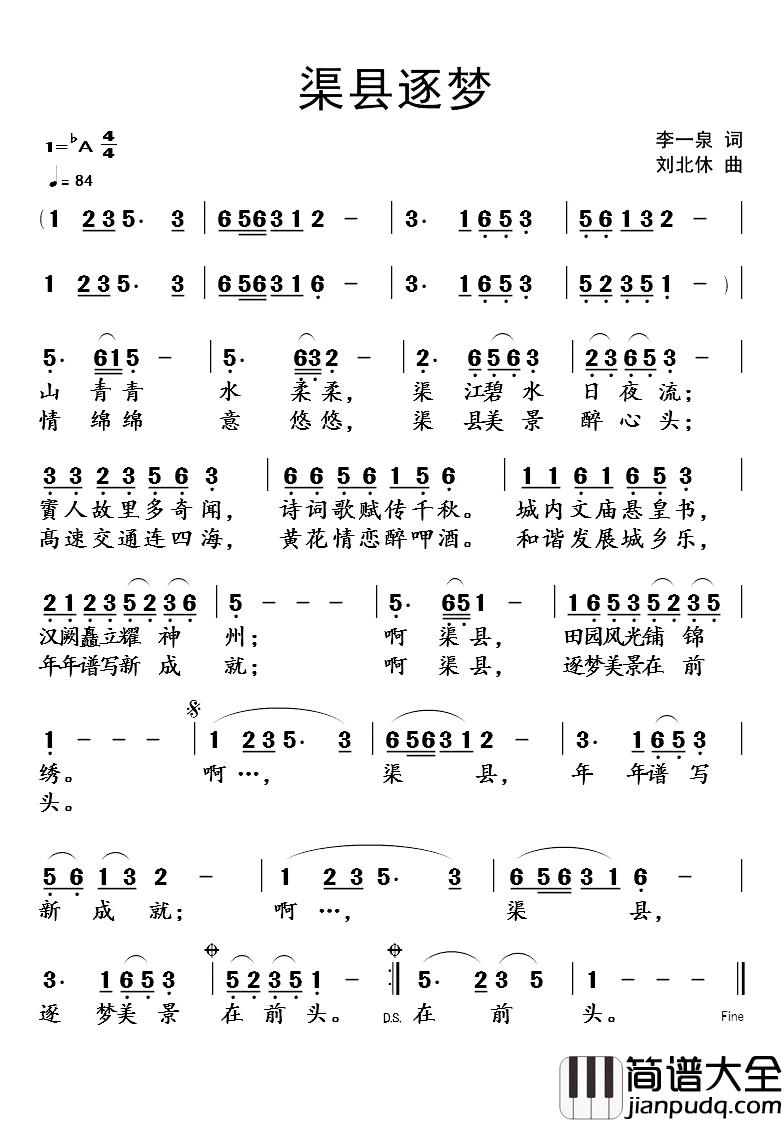 渠县逐梦简谱_李一泉词/刘北休曲