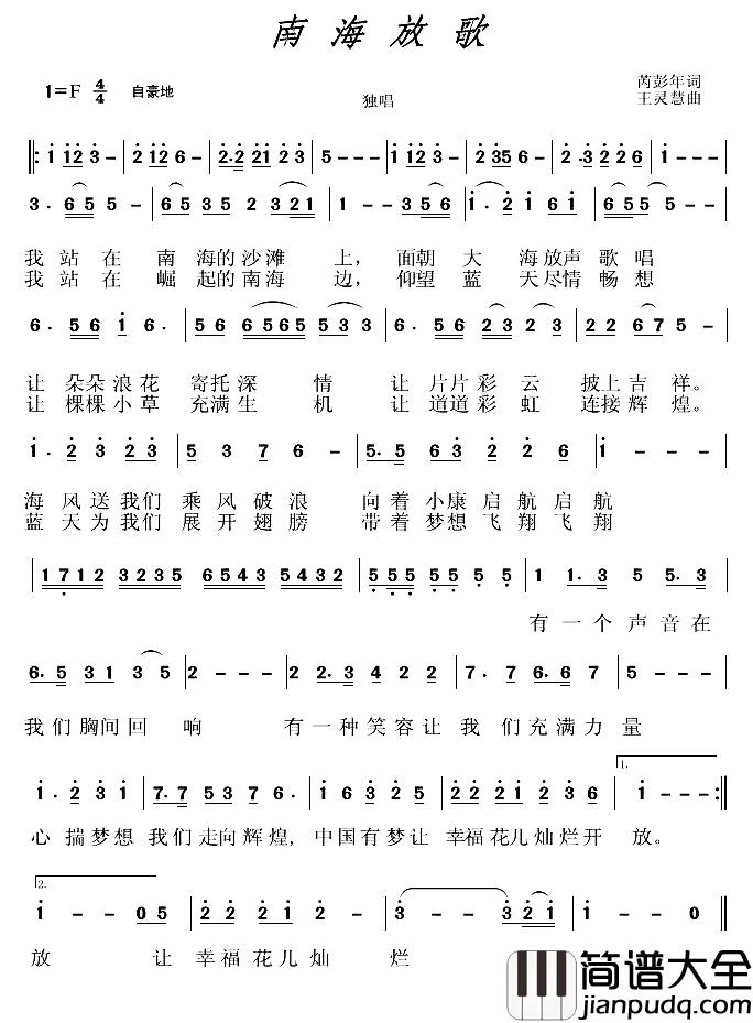 南海放歌简谱_芮彭年_词_王灵慧曲