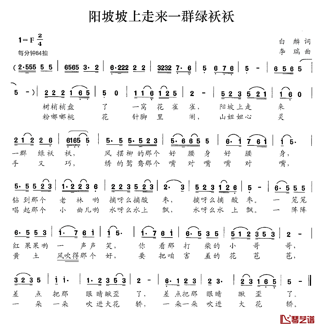 阳坡坡上走来一群绿袄袄简谱_白麟词/李瑞曲
