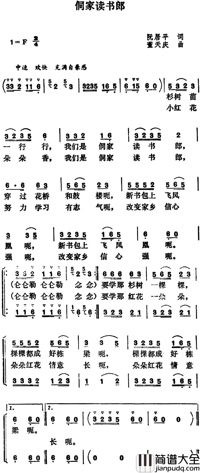 侗家读书郎简谱_阮居平词_董天庆曲