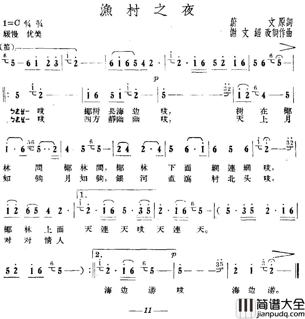 渔村之夜简谱_蔚文词_谢文经曲