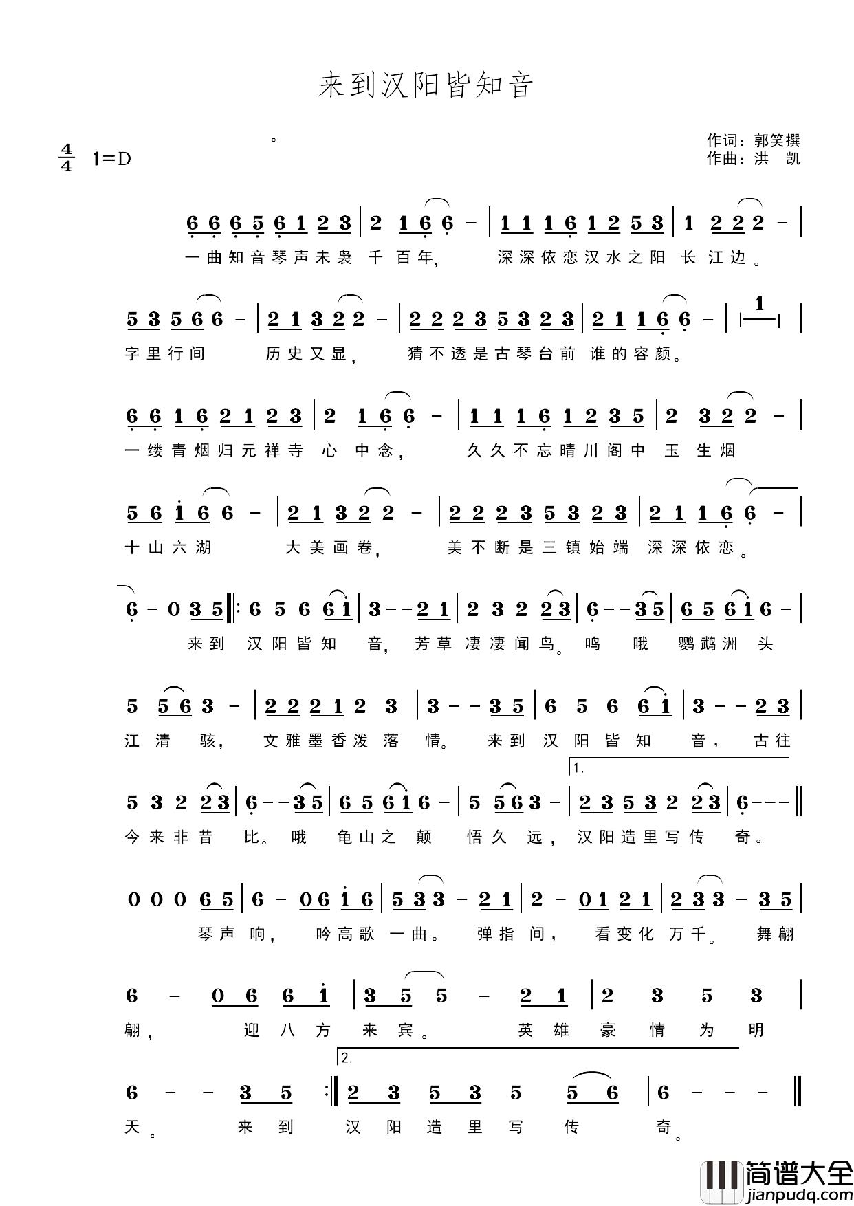 来到汉阳皆知音简谱_郭笑撰词/洪凯曲洪凯_