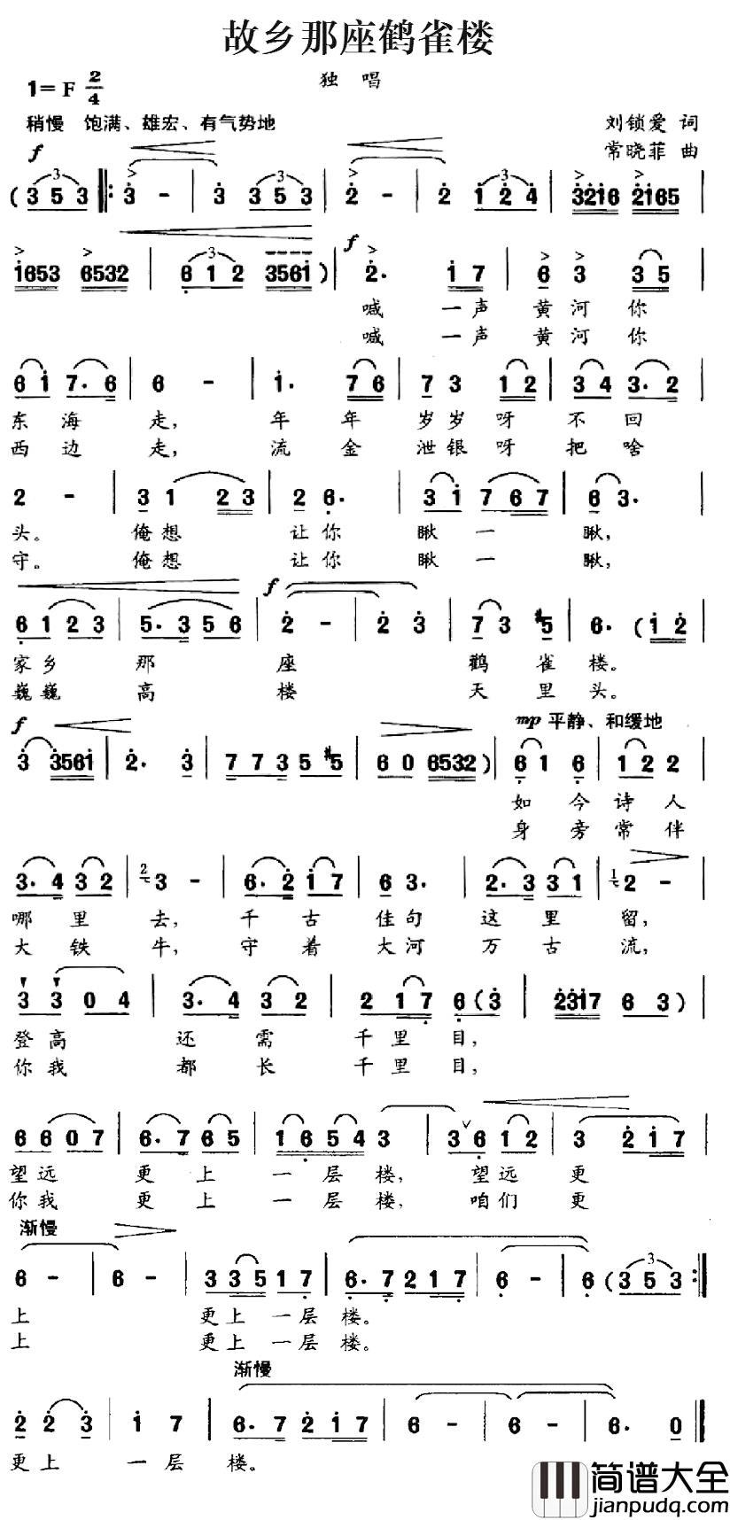 故乡那座鹤雀楼简谱_刘锁爱词/常晓菲曲