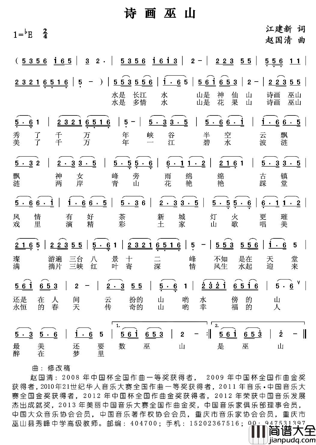 诗画巫山简谱_江建新词_赵国清曲
