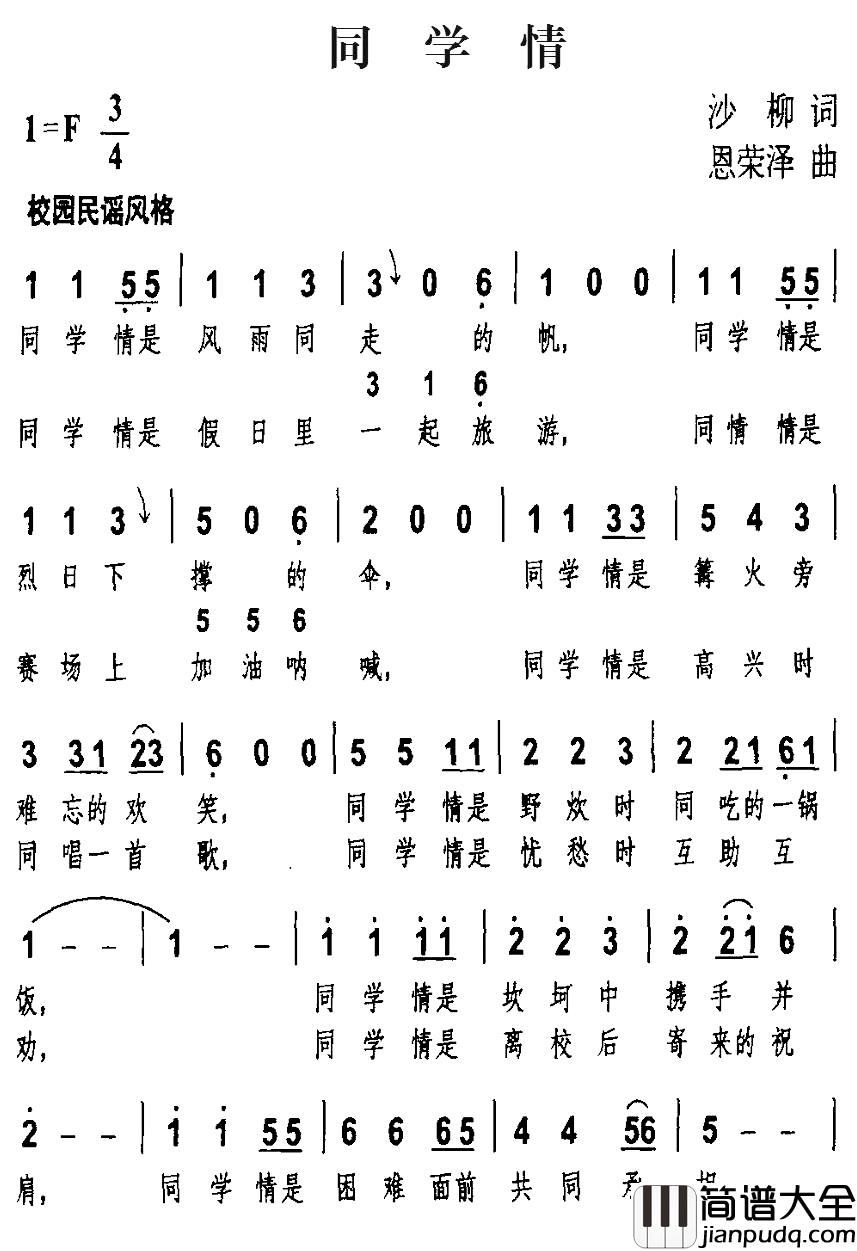同学情简谱_沙柳词_恩荣泽曲