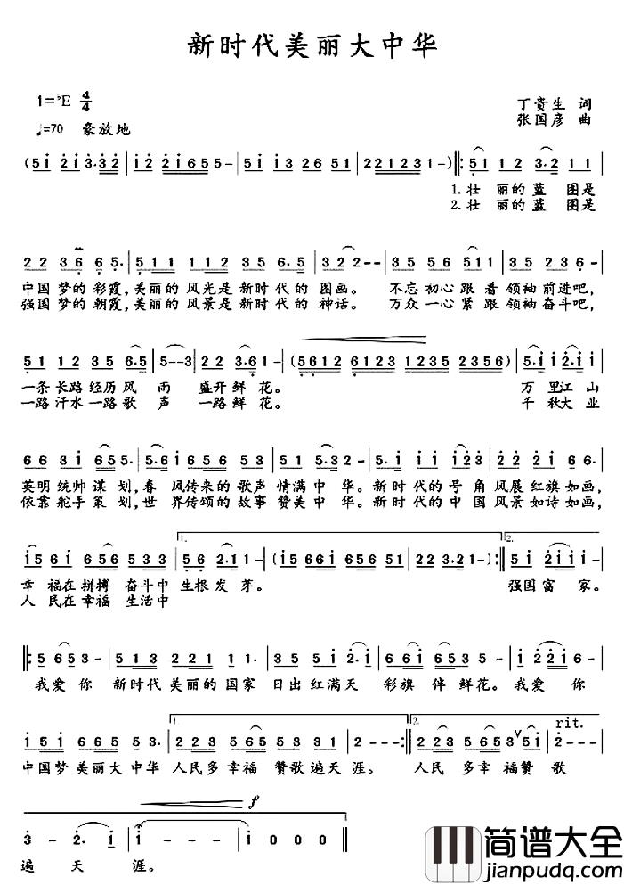 新时代美丽大中华简谱_丁贵生词/张国彦曲华永芳_