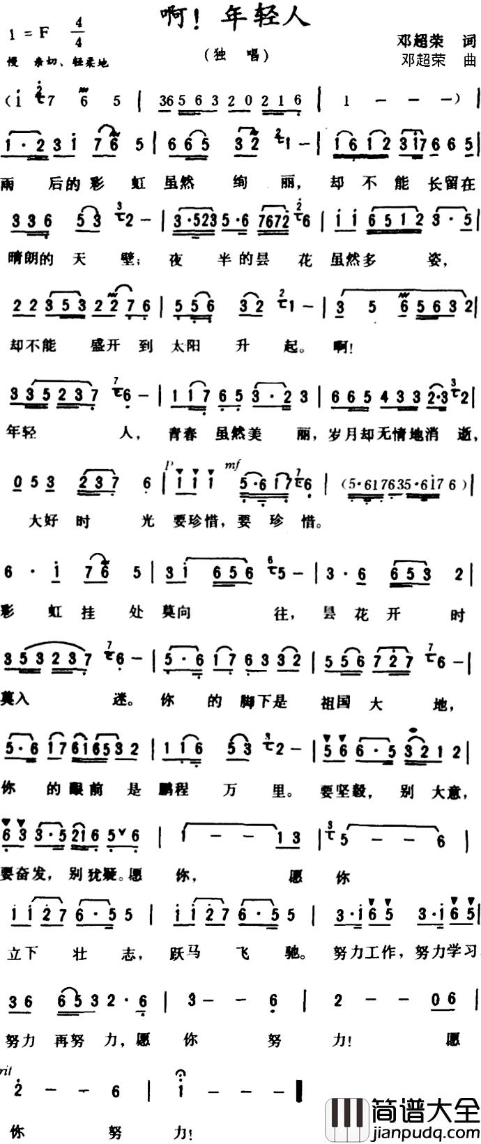 啊！年轻人_简谱_邓超荣词/邓超荣曲
