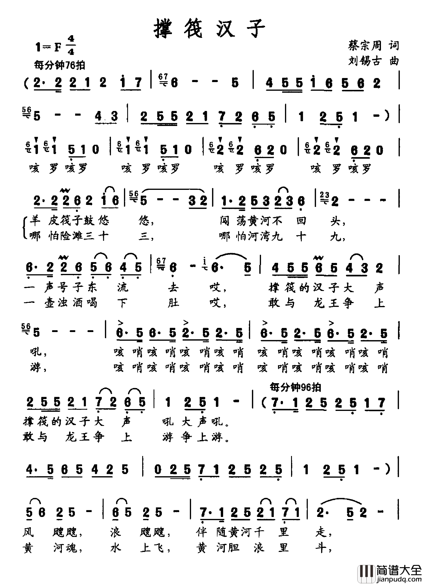 撑筏汉子简谱_蔡宗周词/刘锡古曲