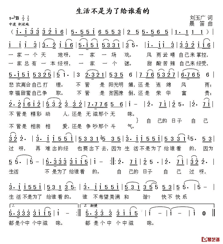 生活不是为了给谁看的简谱_刘玉广词/晨笛曲