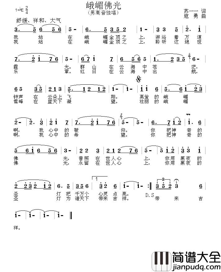 峨眉佛光简谱_苏一一词/寇勇曲寇勇_