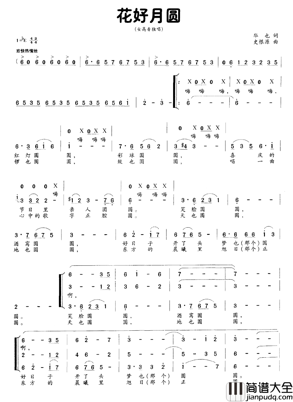 花好月圆简谱_华也词_史根源曲