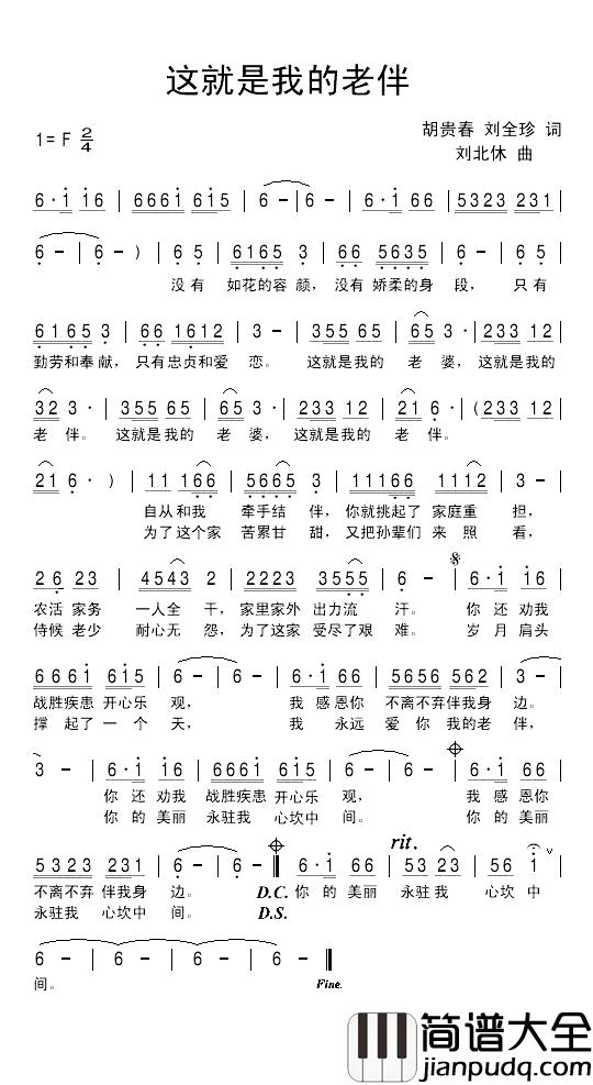 这就是我的老伴简谱_胡贵春_刘全珍词_刘北休曲