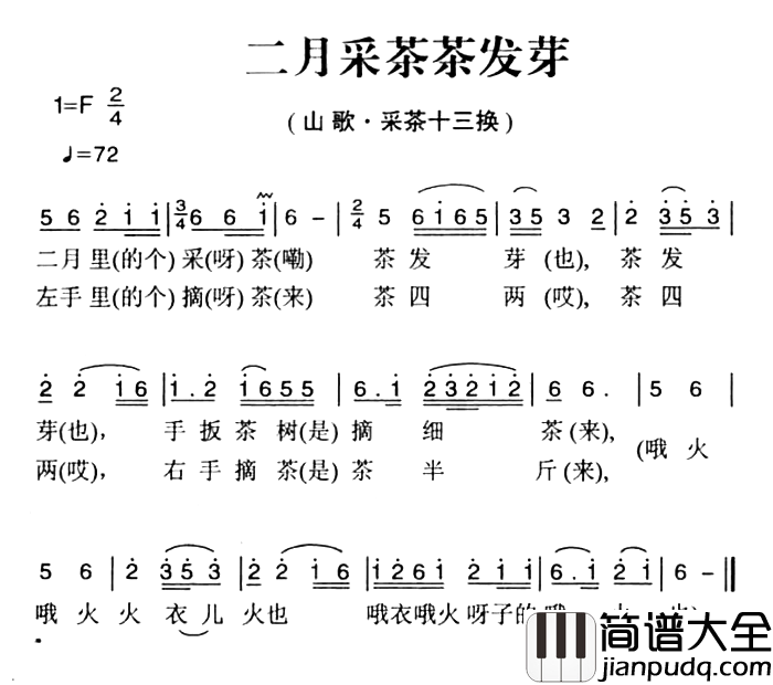 姚继忠民歌选：二月采茶茶发芽简谱_