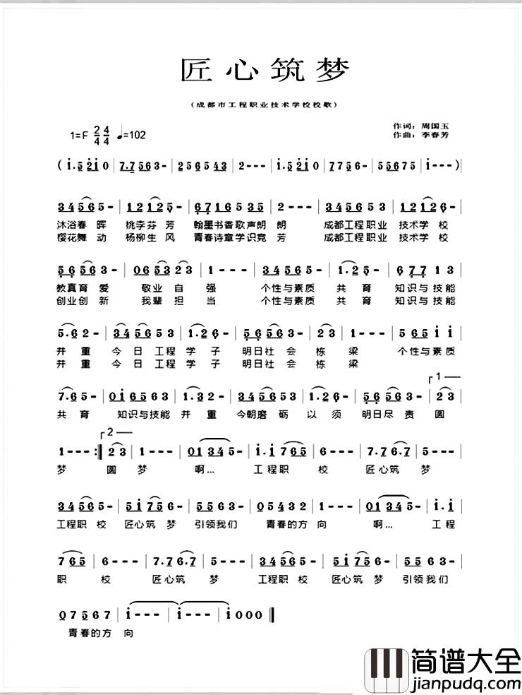 匠心筑梦简谱_周国玉词/李春芳曲