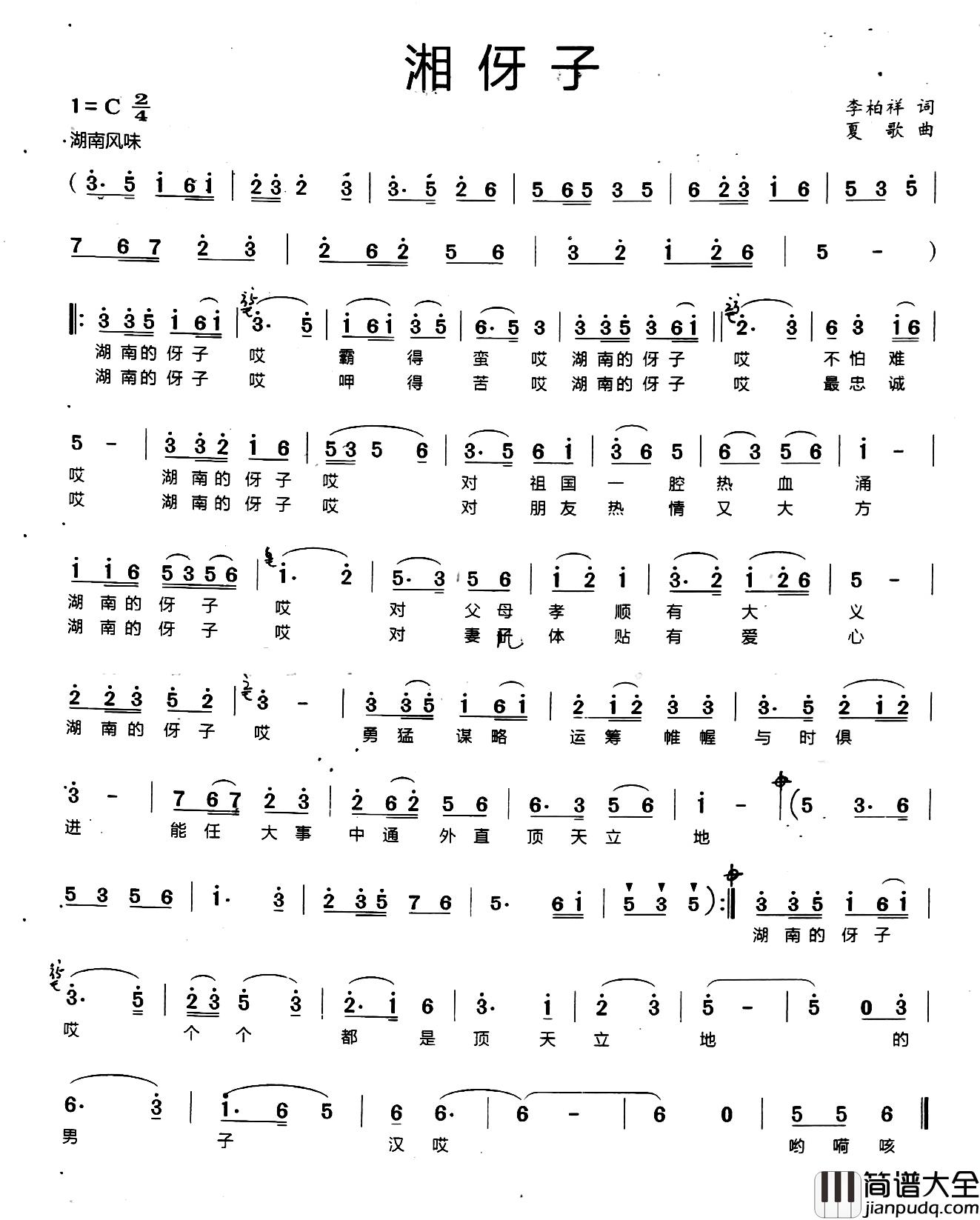 湘伢子简谱_李柏祥词/夏歌曲