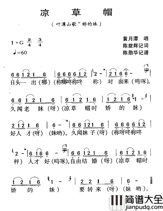 河源民歌：凉草帽简谱_
