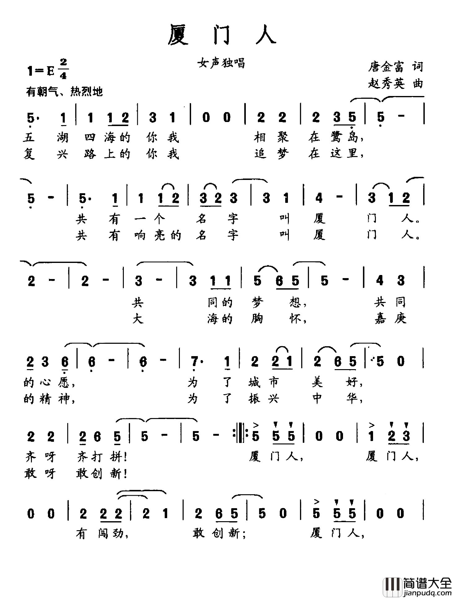 厦门人简谱_唐金富词/赵秀英曲