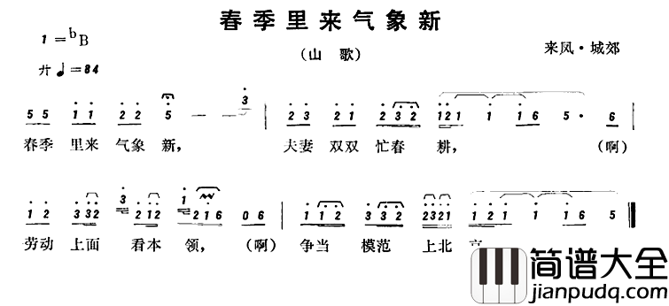 恩施民歌：春季里来气象新简谱_