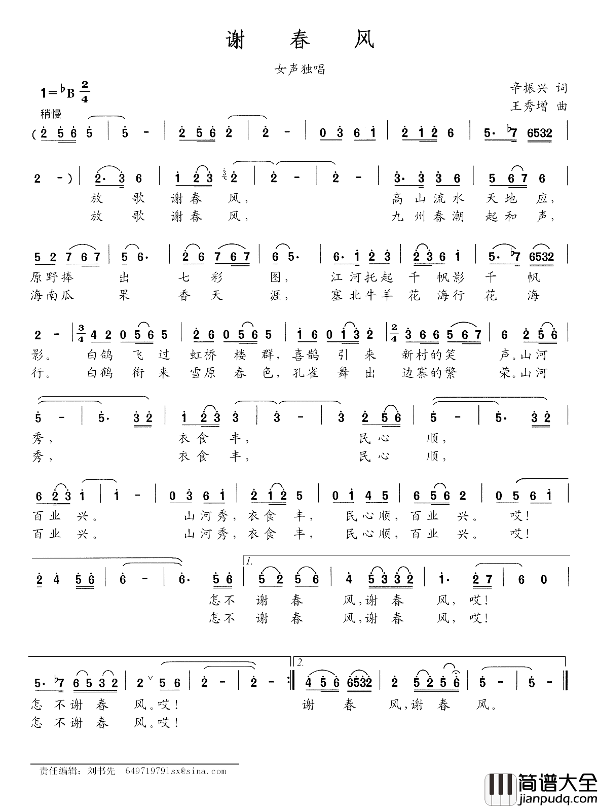谢春风简谱_辛振兴词/王秀增曲