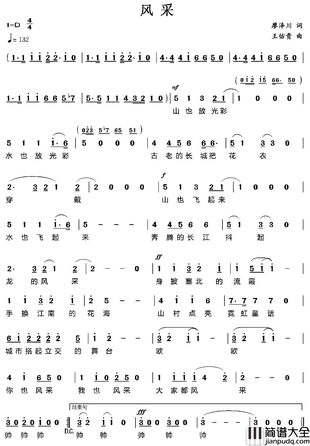 风采简谱_廖泽川词/王佑贵曲