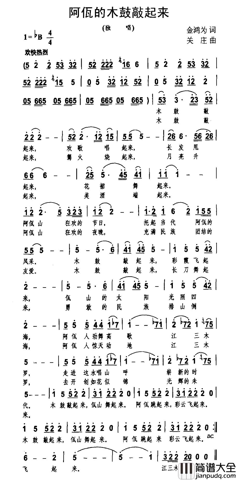 阿佤的木鼓敲起来简谱_金鸿为词_关庄曲