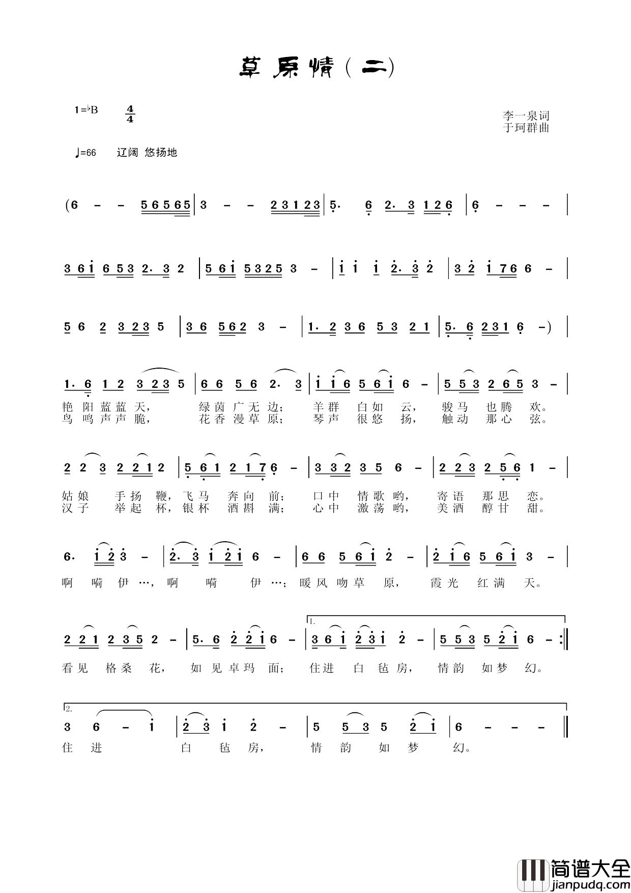 草原情简谱_李一泉词_于珂群曲