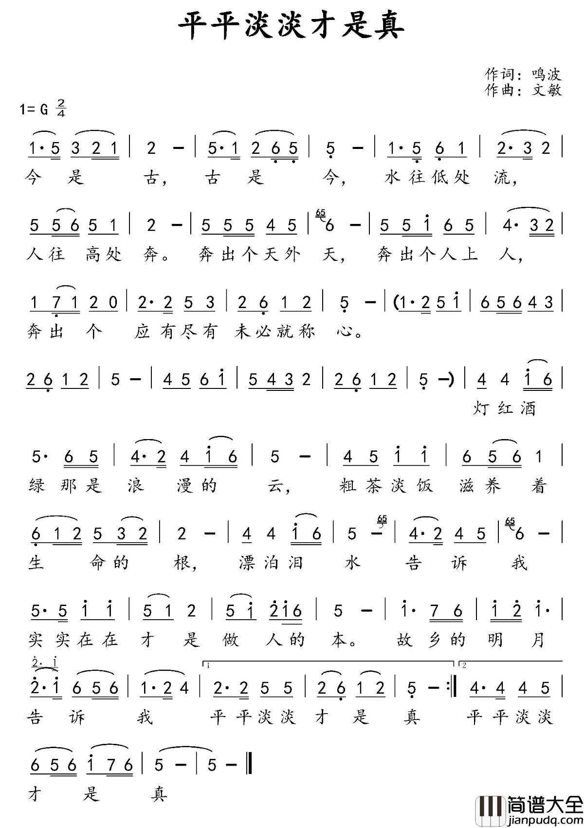 平平淡淡才是真简谱_鸣波词_文敏曲
