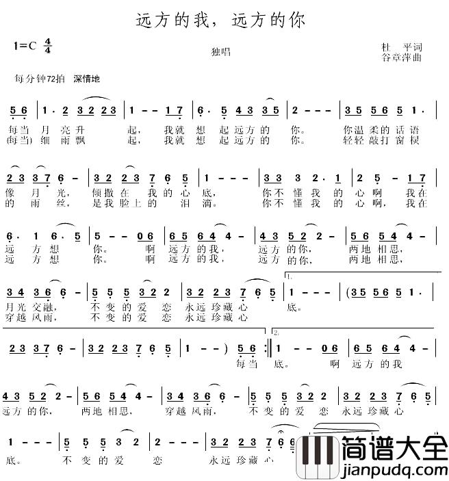 远方的你，远方的我简谱_杜平词/谷章萍曲